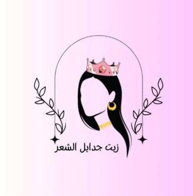 زيت الجديلة logo