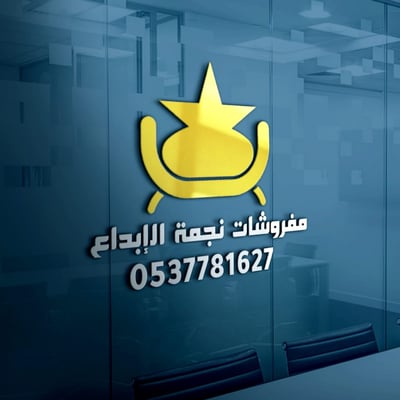 مفروشات نجمة الابداع logo
