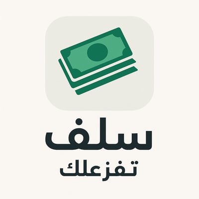 سلف