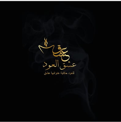 عشق العود logo