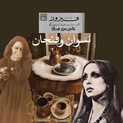 نسوان و فنجان