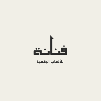 فـنـــانـة logo