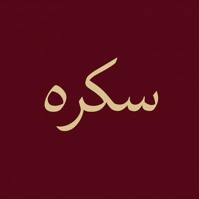 سكّره