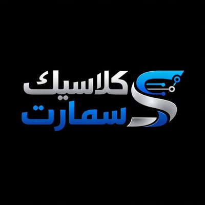 Logo of كلاسيك سمارت