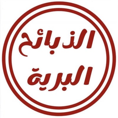 الذبائح البرية logo