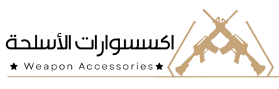 اكسسوارات الاسلحة