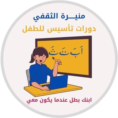 المعلمة: منيرة الثقفي logo