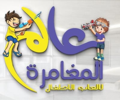 عالم المغامره لألعاب الاطفال logo