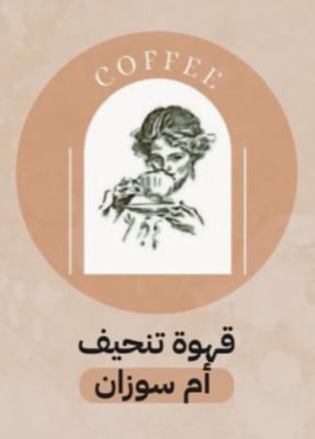 قهوة تنحيف أم سوزان ☕️ logo