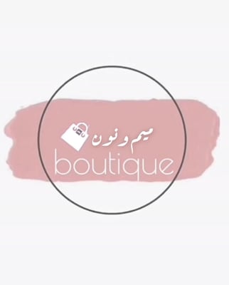 بوتيك ميم و نون logo