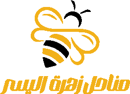 مناحل زهرة اليسر للعسل والنحل