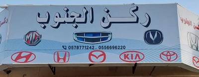 ركن الجنوب قطع غيار سيارات logo