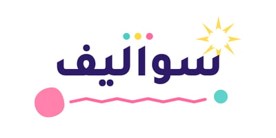 سواليف 🎲 logo