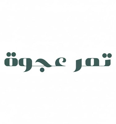 تمر عجوة | Tamrajwa logo