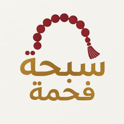 سبحة فخمه logo