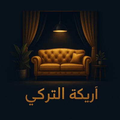 متجر أريــكــة الــتــركـي logo