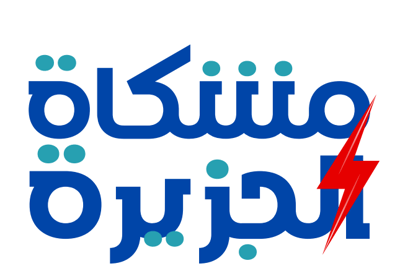مشكاة الجزيرة logo