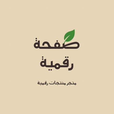 صفحة رقمية🌱 logo