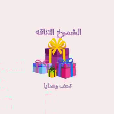 متجر  الشموخ الاناقه logo