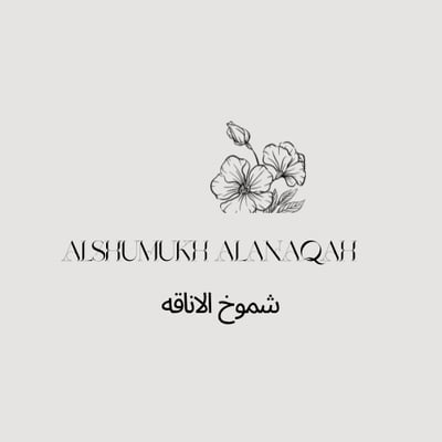 متجر  الشموخ الاناقه logo