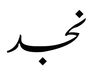 نجد logo
