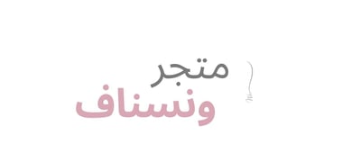 متجر ونسناف