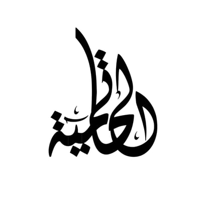الحاتمية logo