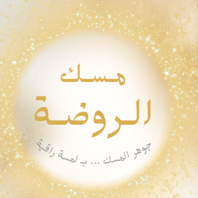 مـسـك الـروضـة logo