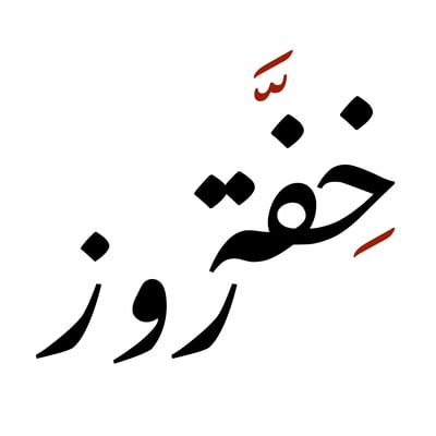 خفة روز