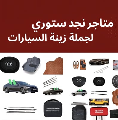 متاجر نجد ستوري لجملة إكسسوارات السيارات logo