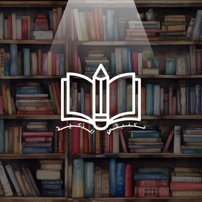 مكتبتي الذكية logo