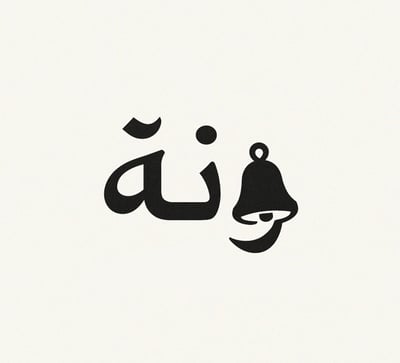 متجر رنة