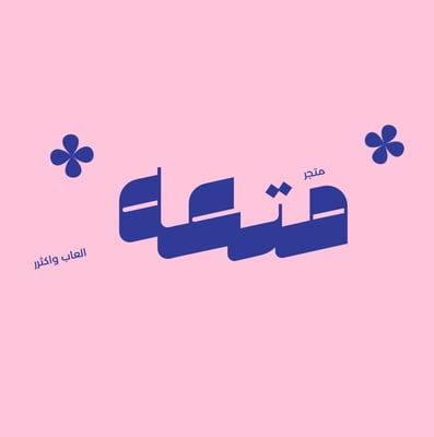 متعهه