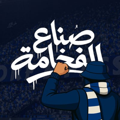 صُناع الفخامة logo
