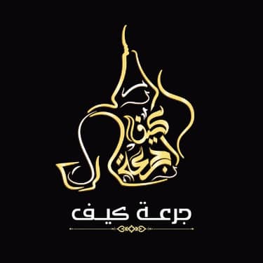 جرعة كيف