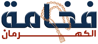 فخامة الكهرمان logo