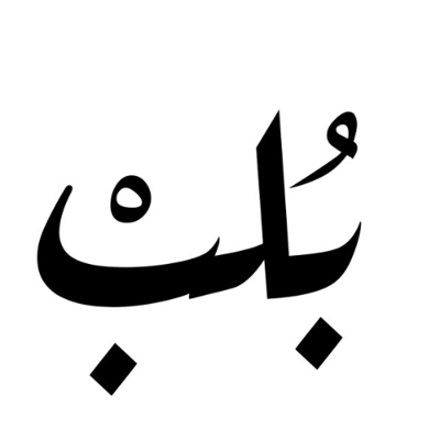 بُلبْ logo
