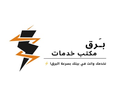 بَرق - مكتب خدمات ⚡️
