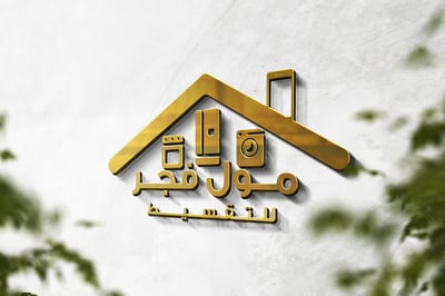 مول فجر للجوالات