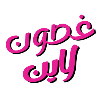 غصون لاين💓