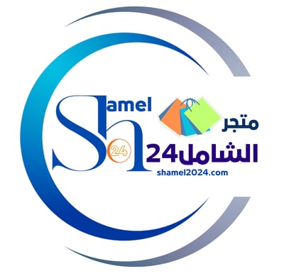 متجر الشامل24 الإلكتروني
