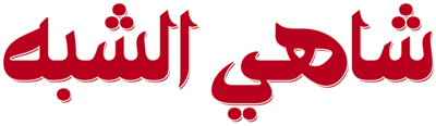 شاهي الشبه logo