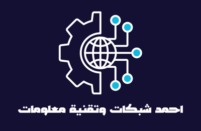 احمد شبكات وتقنية معلومات logo