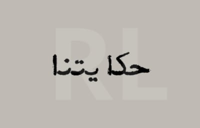حكايتنا logo