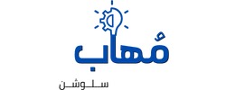 مُـهاب سـلوشـن logo