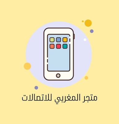 متجر المغربي للاتصالات logo