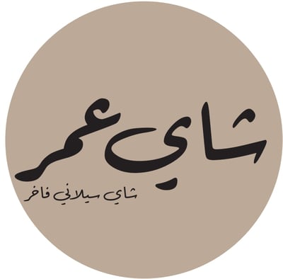 شاي عمر logo