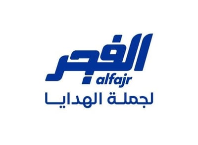الفجر لجملة الهدايا logo