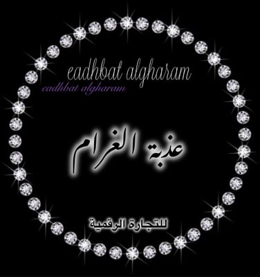 💎👸💜 عذبة الغرام 💎👸💜 logo