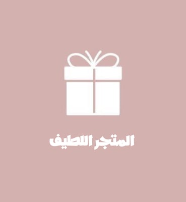 المتجر اللطيف logo